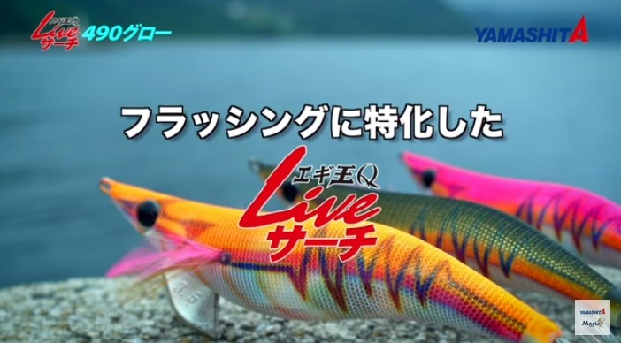 Yamashita Egi-O Q Live Search 2.5 / 490 Glow