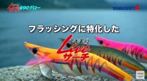 Yamashita Egi-O Q Live Search 2.5 / 490 Glow