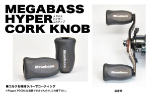 Megabass Hyper Cork Knob
