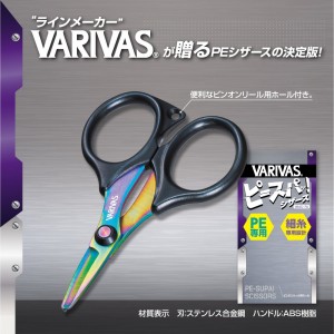 Varivas PE Scissors VAAC-74